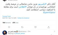 حسن عباسی به یامین‌پور: استقامت کن!
