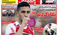 جدیدترین کری خوانی روزنامه پرسپولیسی قبل از دربی!