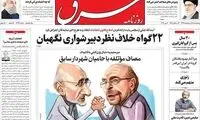 گاف روزنامه شرق سوژه شد