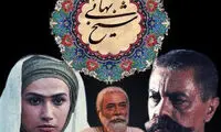 «شیخ بهایی» سریال عصرگاهی تلویزیون شد