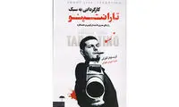 «کارگردانی به سبک تارانتینو» کتاب شد