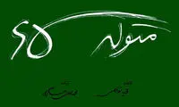 بزرگمهر برای «متولد 65» لوگو طراحی کرد