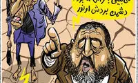 کاریکاتور؛ پول ملت رو چطور می‌برن اونور؟!