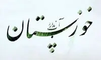 انتقاد از رفتار نمایندگان مردم خوزستان در مجلس