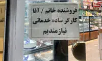 ماجرای آگهی‌های استخدام معلق در سطح شهر
