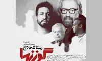 «گوزن‌ها» به مسعود کیمیایی تقدیم شد