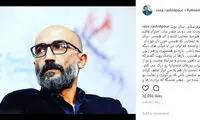 عذرخواهی رضا رشیدپور از بازیگر «لاتاری»