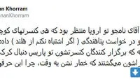 حمله شدید نوه مرضیه به اظهارات محسن نامجو