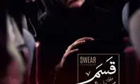 راهنمای اکران روز: «قسم» ساخته محسن تنابنده