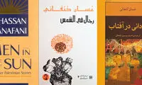 کتاب «مردانی در آفتاب» غسان کنفانی؛ خاطره جمعی فلسطین