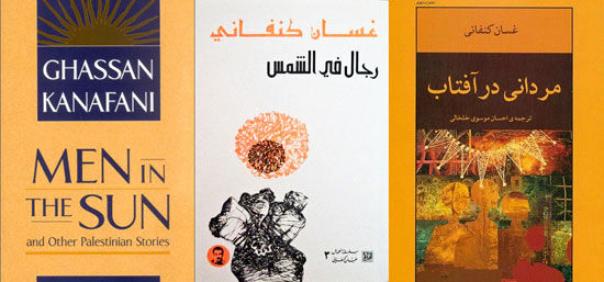 کتاب «مردانی در آفتاب» غسان کنفانی؛ خاطره جمعی فلسطین