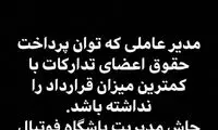 کنایه سنگین وریا غفوری به آقای مدیرعامل