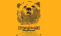 پوستر «خرسی که می خواست خرس باقی بماند»