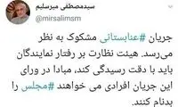 میرسلیم: جریان عنابستانی مشکوک است
