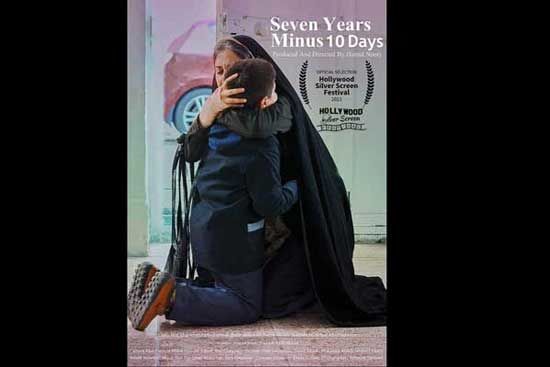 «هفت سال ده روز کم» در جشنواره آمریکایی