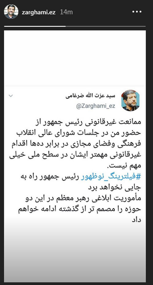 ضرغامی: روحانی من را فیلتر کرده است