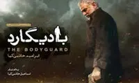 «بادیگارد» را دانلود کنید