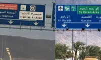بن‌سلمان، مدینه را برای اسرائیلی‌ها آماده می‌کند