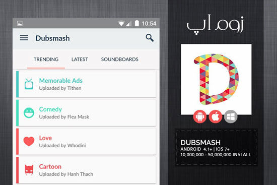 Dubsmash، اپیلیکیشن محبوب این روز ها