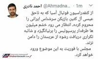 واکنش نماینده تهران به محرومیت آل کثیر