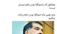 حمید رسایی از اصولگرایی اعلام برائت کرد