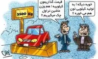 قیمت گذاری خودرو کیلویی شد!/کاریکاتور