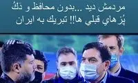 وقتی برادرِ معاون دولت، قربان صدقه‌اش می‌رود!