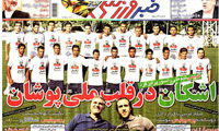 عناوین روزنامه های ورزشی 92/03/05