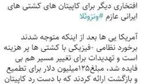 پیشنهاد آمریکا به کاپیتان‌های نفتکش‌های ایرانی