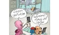 ببینید آموزش آنلاین با پدر و مادرها چه کرده؟!