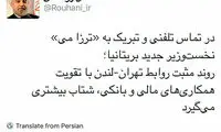 توییت روحانی در مورد روابط تهران - لندن