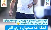 درخواست پیشکسوت استقلال از مجیدی