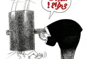 کاریکاتور: عذرخواهی به سبک مرتضوی!