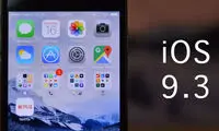 توقف عرضه iOS 9.3 برای ابزارهای قدیمی