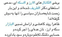 روند کاهشی بازار سکه و ارز، نان عده‌ای را آجر کرد