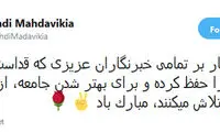 تبریک توئیتری مهدوی کیا به مناسبت روز خبرنگار