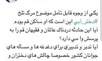 واکنش زائری به ماجرای درگذشت سحر خدایاری