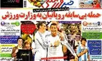 عناوین روزنامه های ورزشی 92/11/01