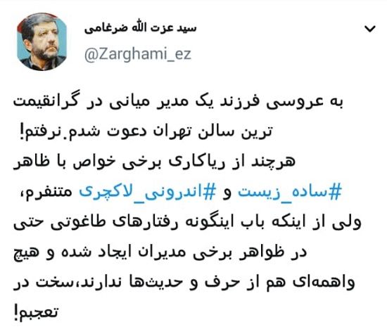 ضرغامی: به عروسی لاکچری فرزند یک مدیر نرفتم