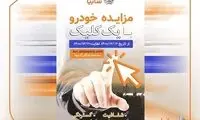 زمان مزایده خودروهای فاقد گارانتي سایپا اعلام شد
