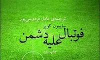 کتاب "عادل" همچنان در لیست پرفروش ها