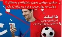 مجری تلویزیون: سهام سرخابی‌ها را نخرید