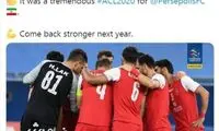 دلداری AFC به پرسپولیس: قوی‌تر برگرد!