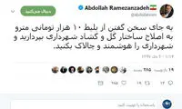 واکنش رمضان زاده به بلیت ۱۰ هزار تومانی مترو