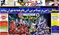 عناوین روزنامه های ورزشی 91/2/30