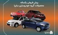اعلام شرايط پيش‌فروش يكساله محصولات سايپا