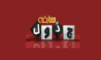 تنبیه مجری «جدول» به خاطر سوال نژادپرستانه