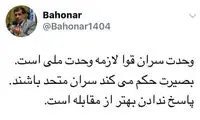 تاکید توییتری باهنر بر اتحاد سران قوا