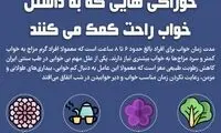 با این خوراکی‌ها خوابی راحت داشته باشید