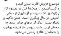 واکنش وزارت بهداشت به کارت واکسن‌های تقلبی